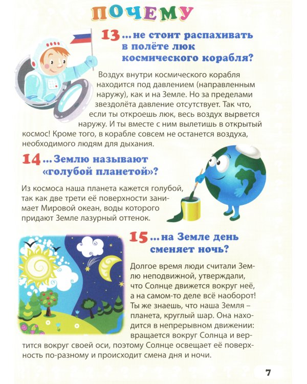 Энциклопедия маленького почемучки. 130 правильных ответов на 130 детских вопросов
