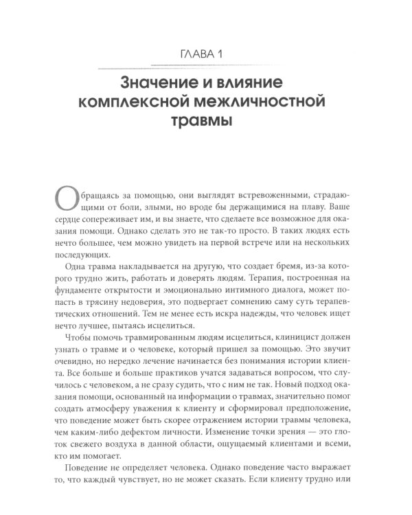 Лечение комплексных травм и диссоциаций. Практическое руководство терапевта по преодолению трудносте