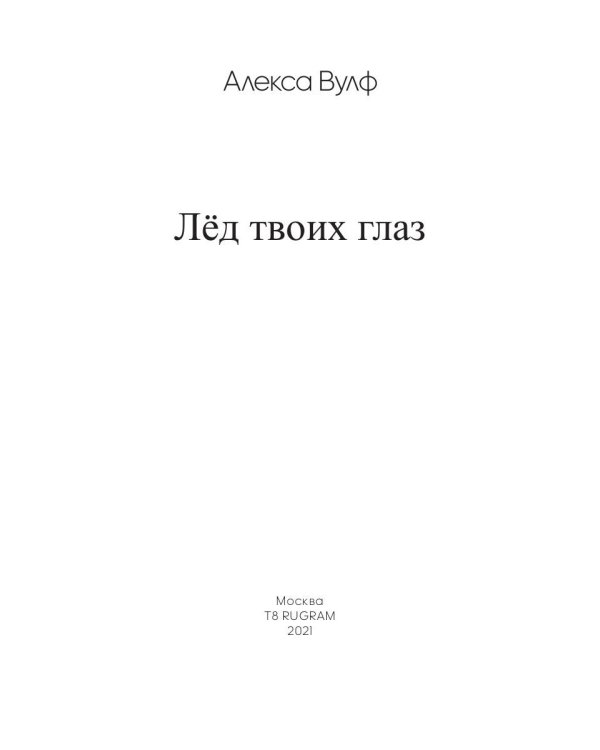 Лед твоих глаз