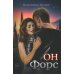 Он – Форс