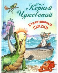 Стихотворные сказки