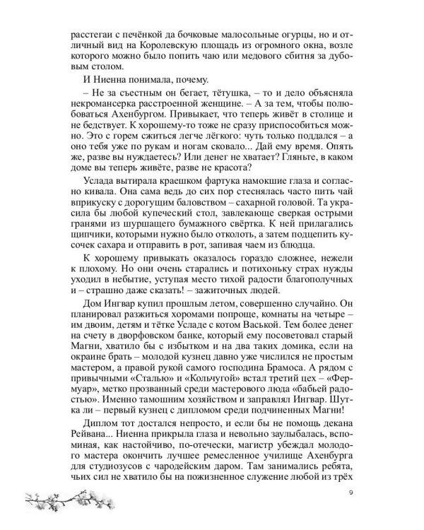 Ниенна. Берендеево проклятие