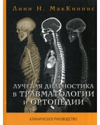 Лучевая диагностика в травматологии и ортопедии: клиническое руководство (пер.)