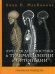 Лучевая диагностика в травматологии и ортопедии: клиническое руководство (пер.)