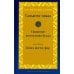 Палийский канон Саньютта-никая. Связанные наставления Будды. Ч. 4: Книга шести сфер (Салаятанавагга)
