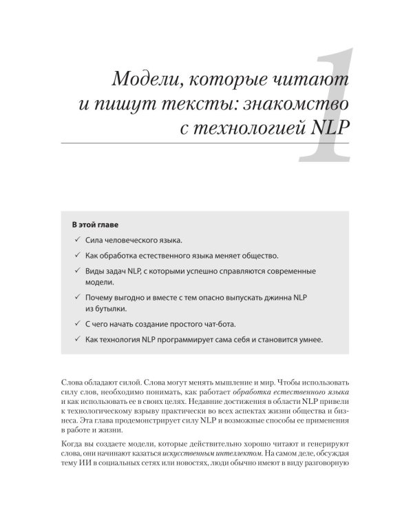 Обработка естественного языка в действии. 2-е изд