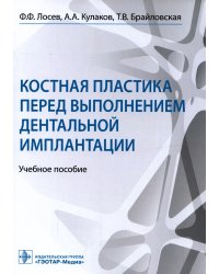 Костная пластика перед выполнением дентальной имплантации: Учебное пособие