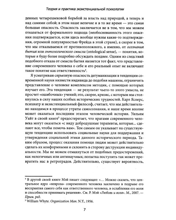 Теория и практика экзистенциальной психологии. 2-е изд., перераб
