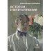 Встречи и впечатления