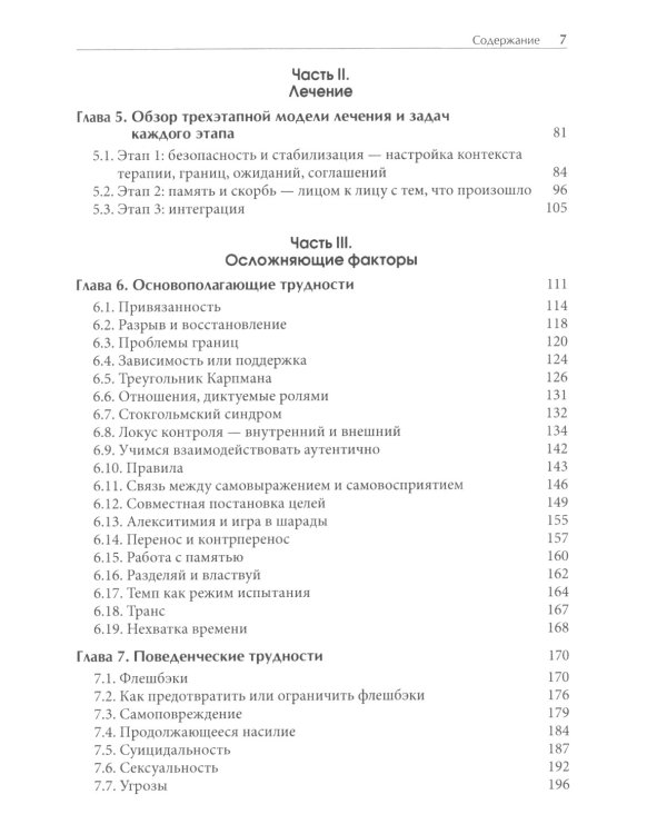 Лечение комплексных травм и диссоциаций. Практическое руководство терапевта по преодолению трудносте