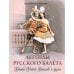 Дополнительное изображение книги «Легенды русского балета. Петипа, Фокин, Дягилев и другие»