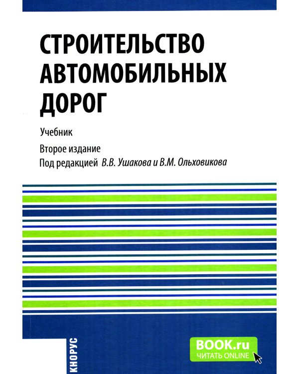 Строительство автомобильных дорог: Учебник. 2-е изд., стер