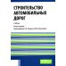 Строительство автомобильных дорог: Учебник. 2-е изд., стер