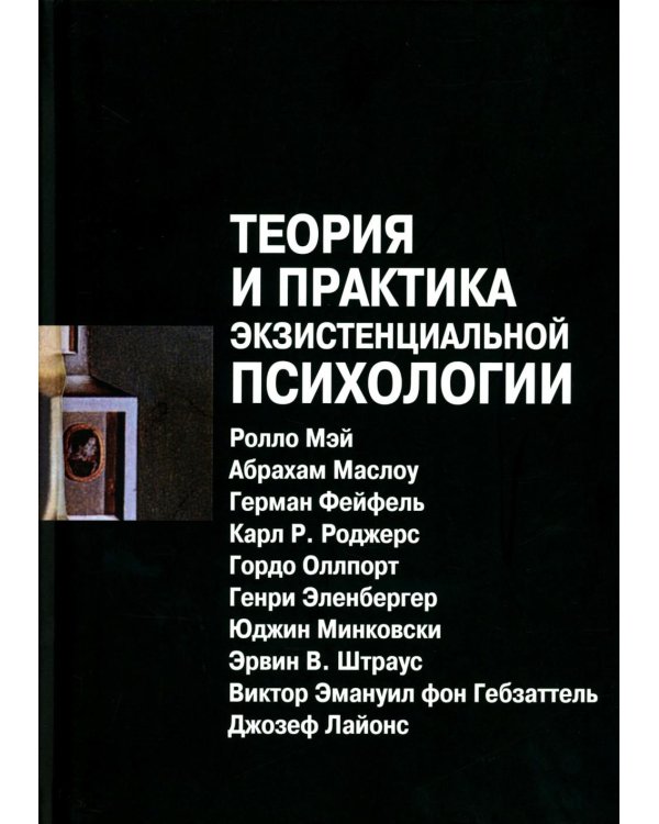Теория и практика экзистенциальной психологии. 2-е изд., перераб