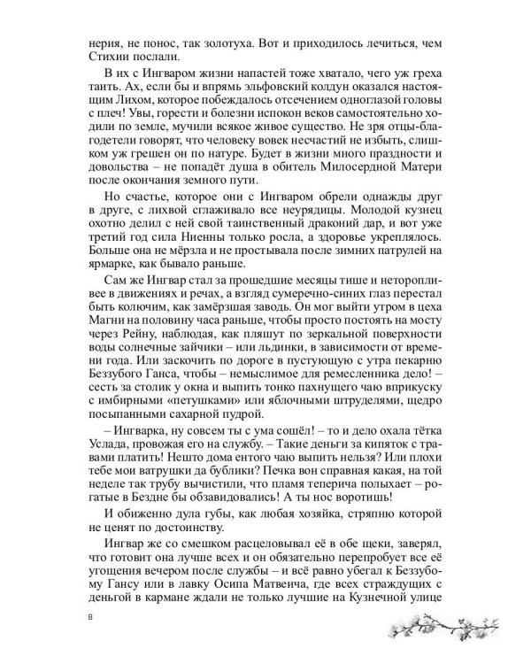 Ниенна. Берендеево проклятие