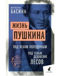 Жизнь Пушкина: Под небом полуденным. Под сенью дедовских лесов