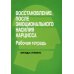 Восстановление от эмоционального насилия нарцисса. Рабочая тетрадь Восстановление от эмоционального насилия нарцисса. Рабочая тетрадь