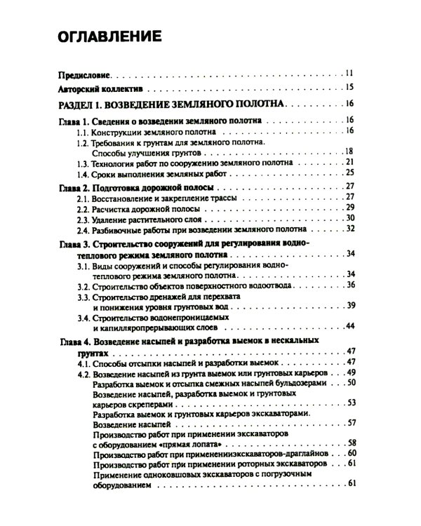 Строительство автомобильных дорог: Учебник. 2-е изд., стер