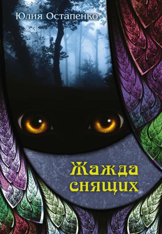 Миры Юлии Остапенко Жажда снящих