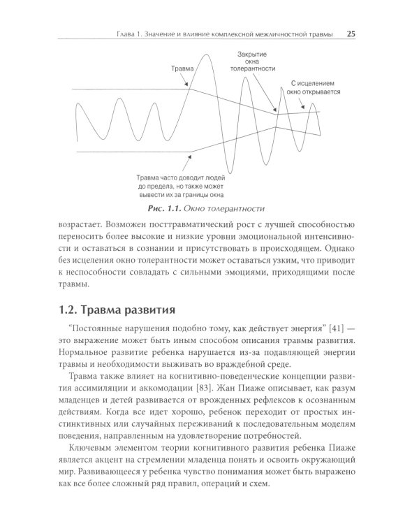 Лечение комплексных травм и диссоциаций. Практическое руководство терапевта по преодолению трудносте