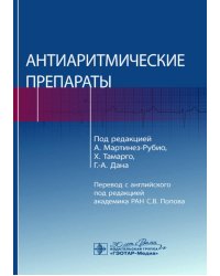 Антиаритмические препараты