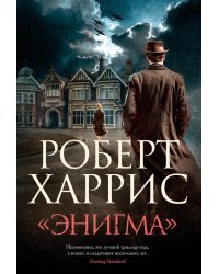 Энигма: роман