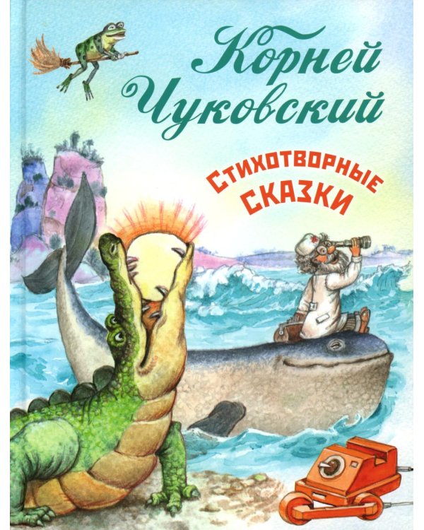 Стихотворные сказки