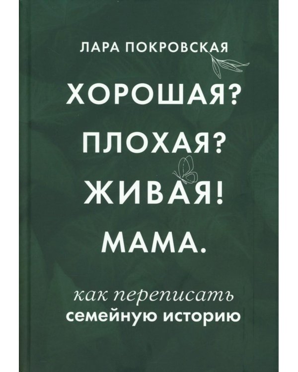 Хорошая? Плохая? Живая! Мама