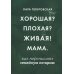 Хорошая? Плохая? Живая! Мама
