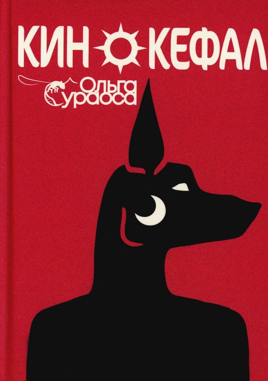 Кинокефал Кинокефал