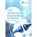 Нормальная физиология. Физиология возбудимых мембран. Рабочая тетрадь