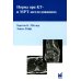 Норма при КТ- и МРТ-исследованиях. 6-е изд Норма при КТ- и МРТ-исследованиях. 6-е изд