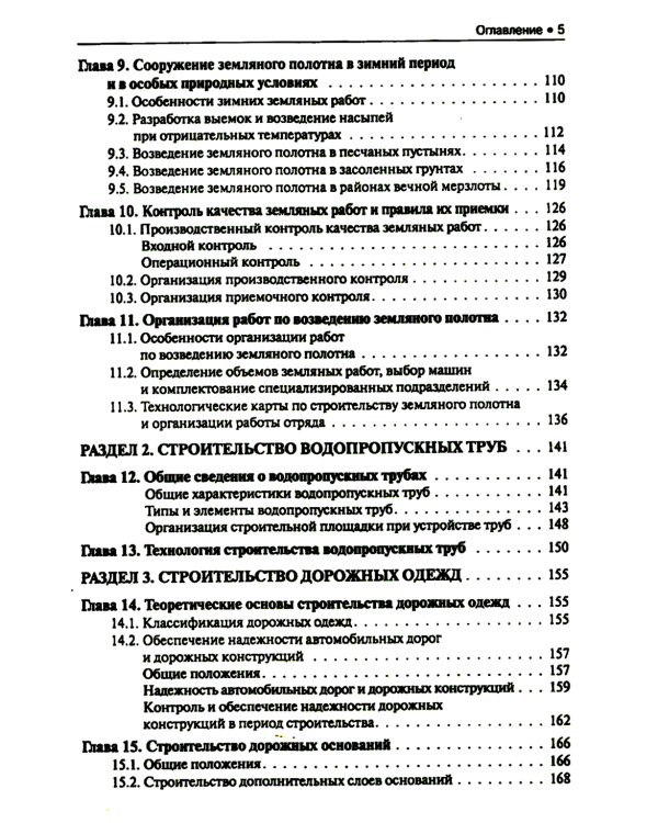 Строительство автомобильных дорог: Учебник. 2-е изд., стер