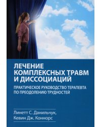 Лечение комплексных травм и диссоциаций. Практическое руководство терапевта по преодолению трудносте