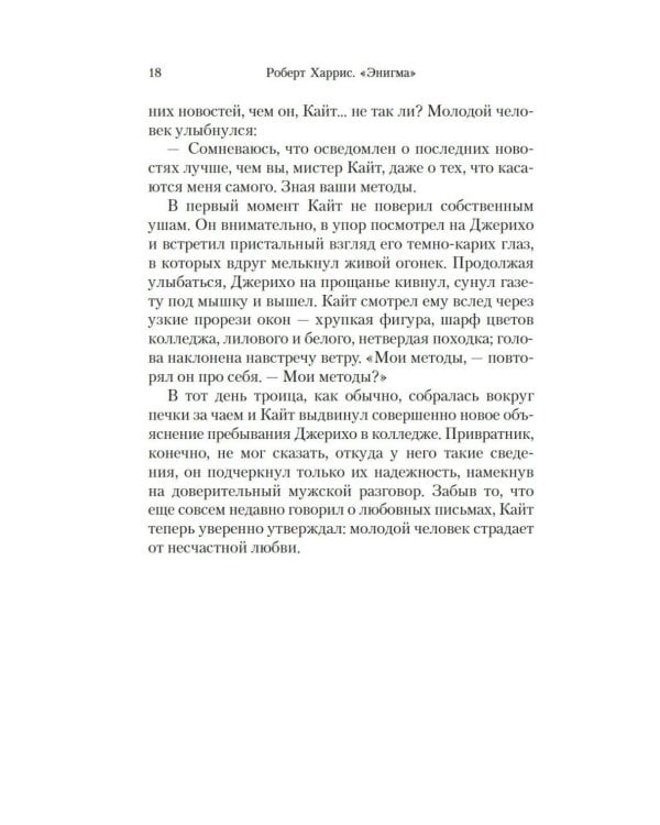 Энигма: роман