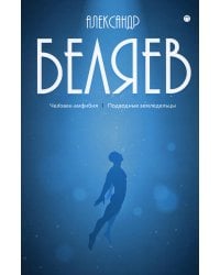 Собрание сочинений. В 8 т. Т. 3: Человек-амфибия. Подводные земледельцы
