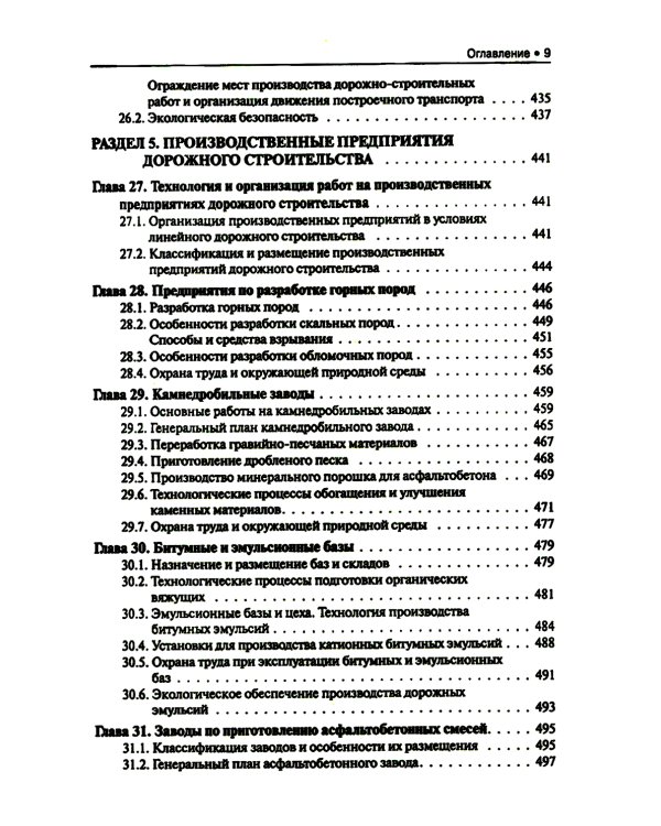 Строительство автомобильных дорог: Учебник. 2-е изд., стер
