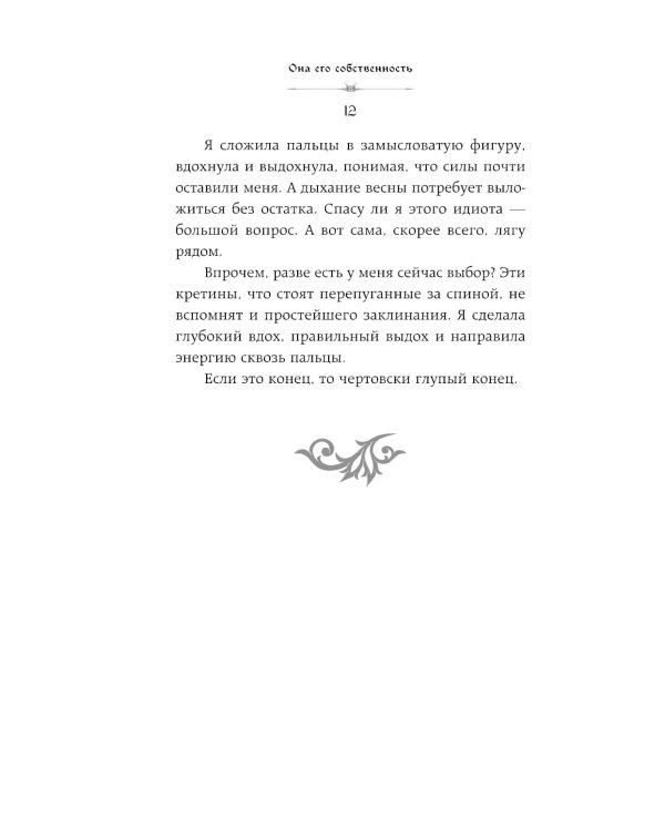 Она его собственность. Триана