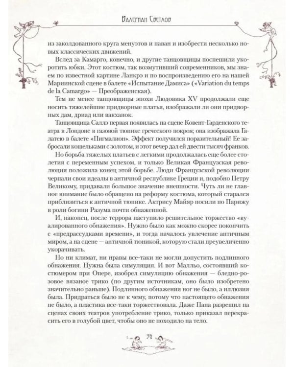 Дополнительное изображение книги «Легенды русского балета. Петипа, Фокин, Дягилев и другие»