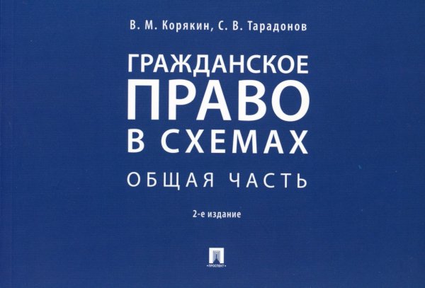 Гражданское право в схемах.Общая часть.Уч.пос