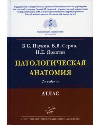Патологическая анатомия: Атлас. 2-е изд., испр.и перераб