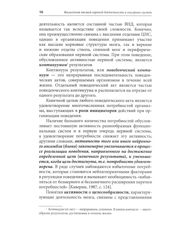 Физиология высшей нервной деятельности и сенсорных систем. Краткий курс: Учебное пособие