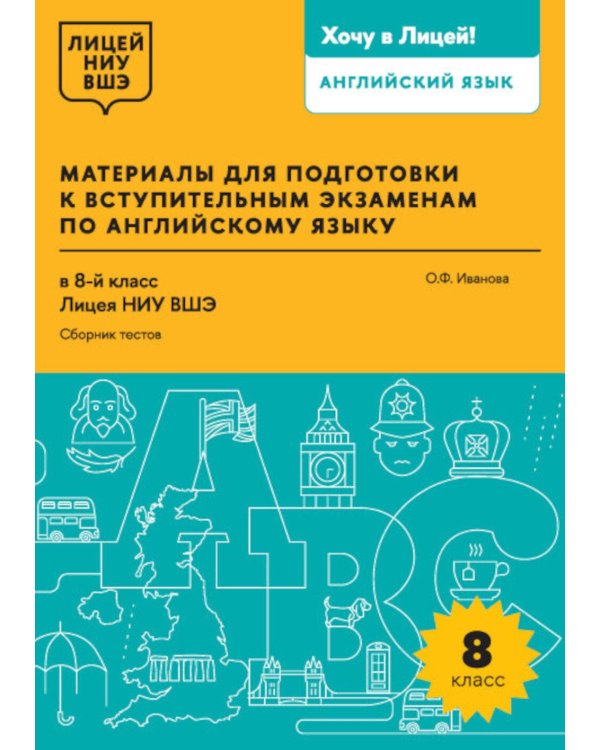 Материалы для подготовки к вступительным экзаменам по Английскому языку в 8-й класс Лицея НИУ ВШЭ. Сборник текстов: учебное пособие
