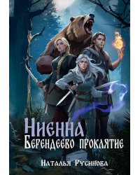 Ниенна. Берендеево проклятие