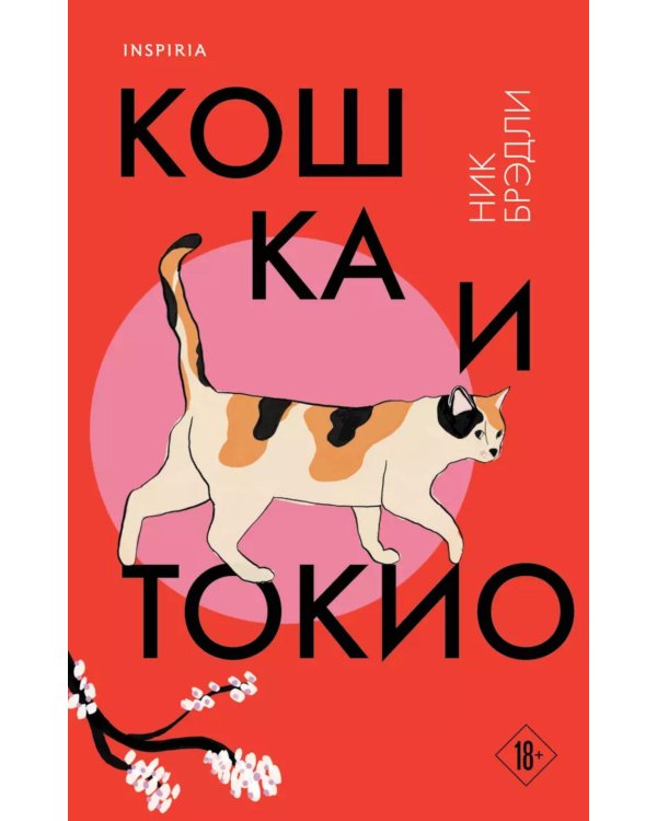 Кошка и Токио