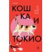 Кошка и Токио