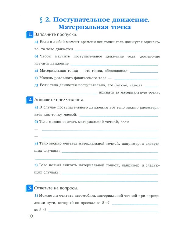 УМК. Рабочая тетрадь по физике. 9 кл. К учебнику А.В. Перышкина "Физика. 9 класс". ФГОС (к новому ФПУ). 2-е изд., перераб. и доп