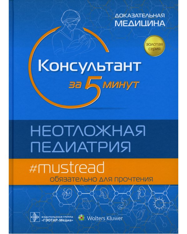 Консультант за 5 минут. Неотложная педиатрия. Доказательная медицина