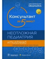 Консультант за 5 минут. Неотложная педиатрия. Доказательная медицина