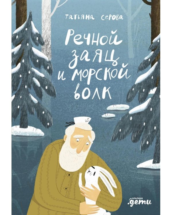 Дополнительное изображение книги «Речной заяц и морской волк: Зимняя сказка о большой воде, дружбе и мечте»